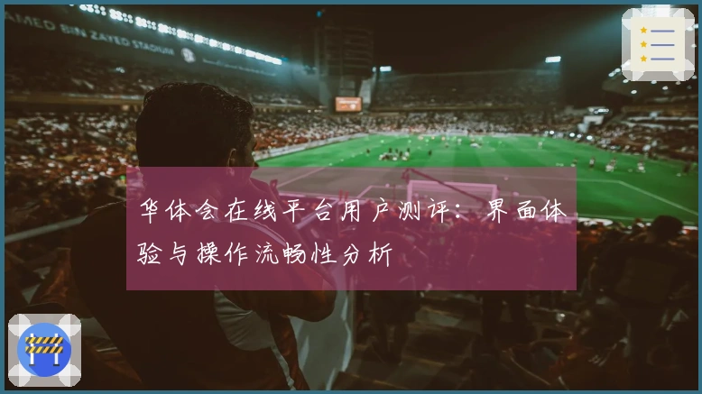 华体会在线平台用户测评：界面体验与操作流畅性分析