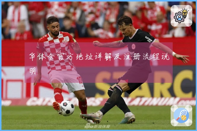 华体会官方地址详解及注册流程说明