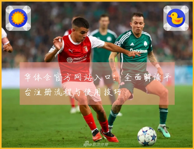 华体会官方网站入口：全面解读平台注册流程与使用技巧