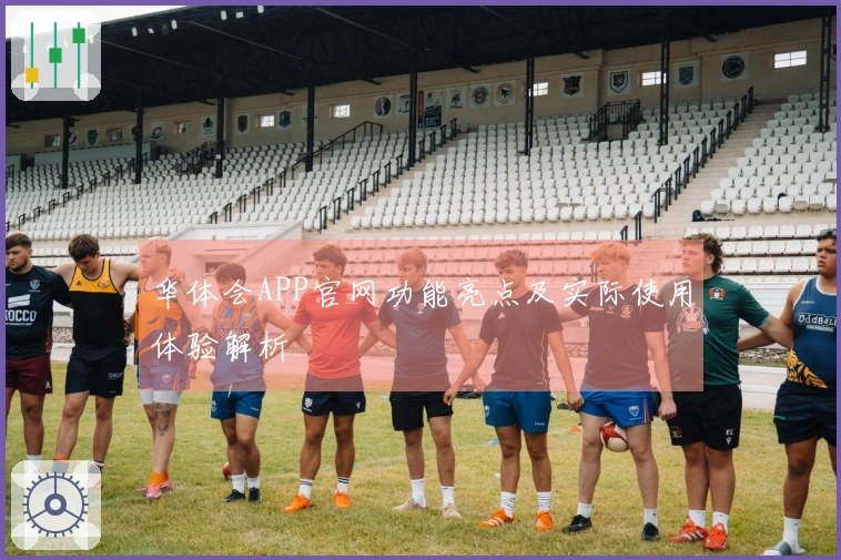 华体会APP官网功能亮点及实际使用体验解析