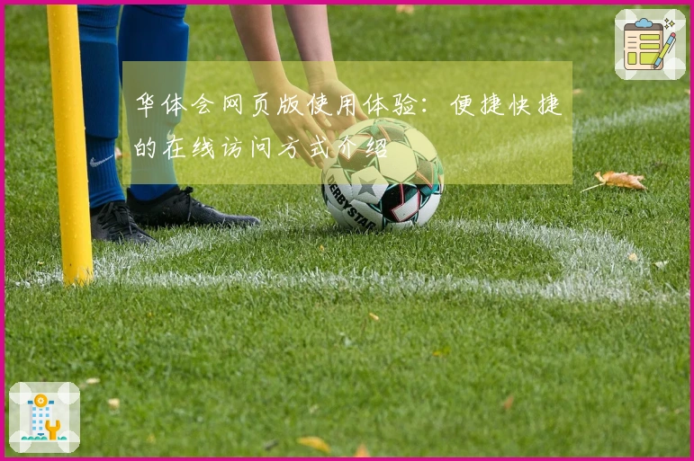 华体会网页版使用体验：便捷快捷的在线访问方式介绍