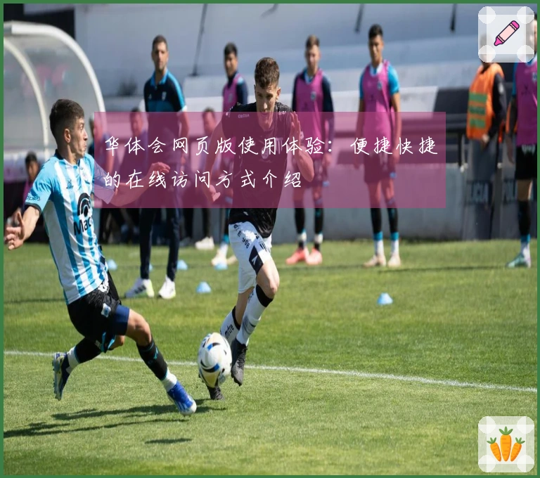 华体会网页版使用体验：便捷快捷的在线访问方式介绍