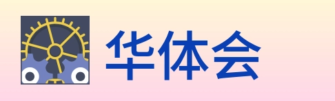 华体会 Logo